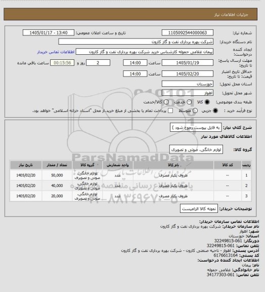 استعلام به فایل پیوست رجوع شود )