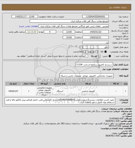 استعلام سیستم کامپیوتر - منابع انسانی- 11336