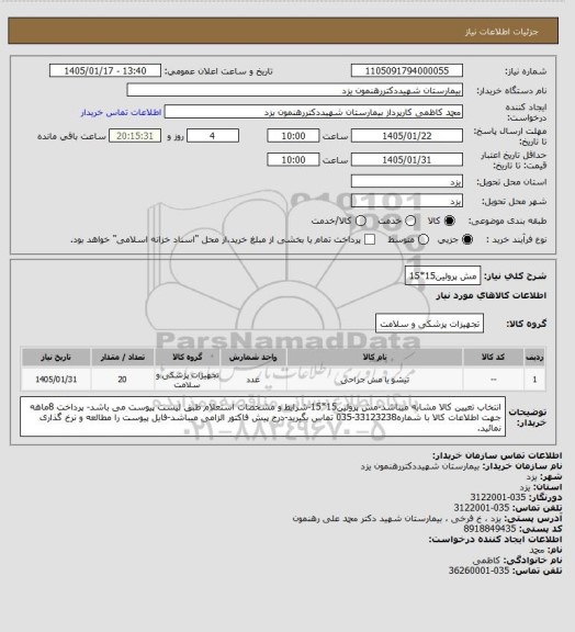 استعلام مش پرولین15*15