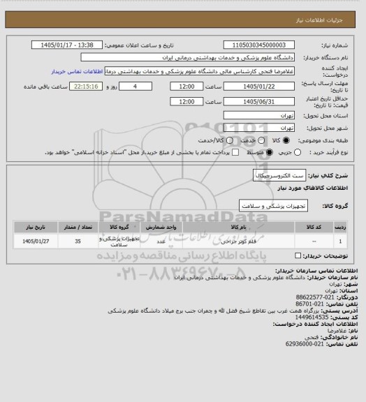 استعلام ست الکتروسرجیکال