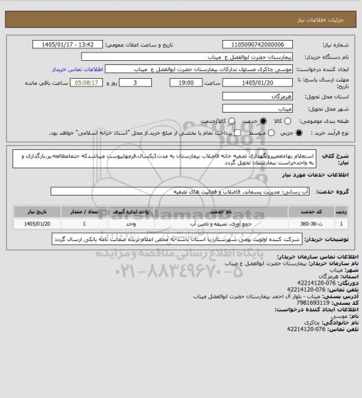 استعلام استعلام بهاءتعمییرونگهداری تصفیه خانه فاضلاب بیمارستان به مدت1یکسال،فرمهاپیوست میباشدکه حتمامطالعه،پر،بارگذاری و به واحدحراست بیمارستان تحویل گردد