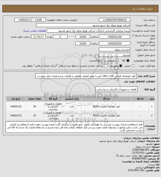 استعلام کلید اتوماتیک فیکس  100 و 160 آمپر با موتور کمپکت مطابق با الزامات و مشخصات فنی پیوست.