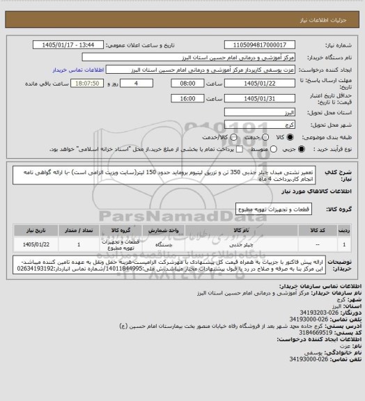 استعلام تعمیر نشتی مبدل چیلر جذبی 350 تن و تزریق لیتیوم بروماید حدود 150 لیتر(سایت ویزیت الزامی است) -با ارائه گواهی نامه انجام کار.پرداخت 4 ماه