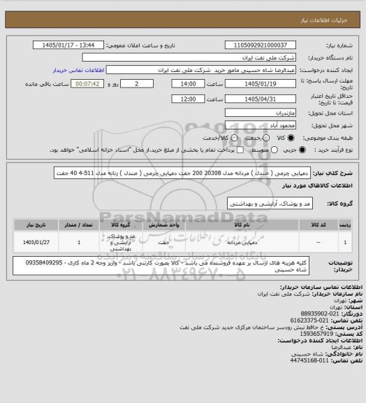 استعلام دمپایی چرمی ( صندل ) مردانه مدل 20308     200  جفت
دمپایی چرمی ( صندل ) زنانه مدل 511-4        40   جفت