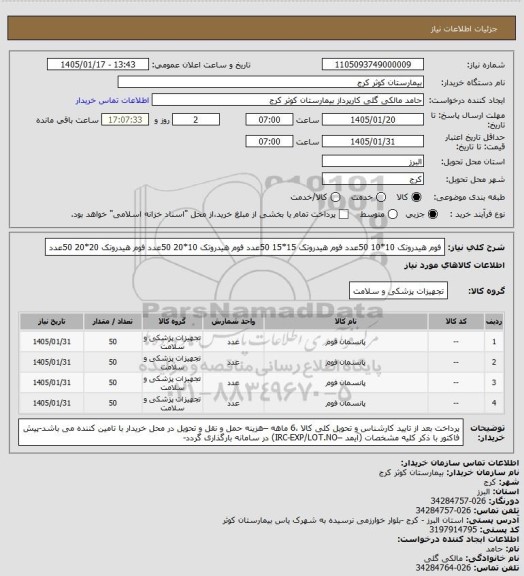 استعلام فوم هیدروتک 10*10	50عدد
فوم هیدروتک 15*15	50عدد
فوم هیدروتک 10*20	50عدد
فوم هیدروتک 20*20	50عدد