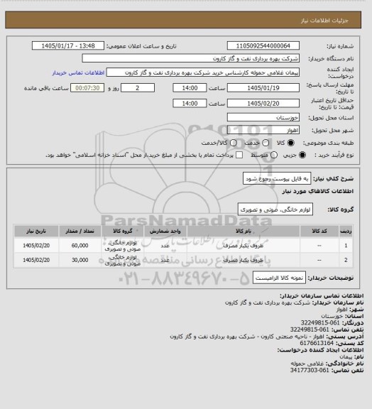 استعلام به فایل پیوست رجوع شود