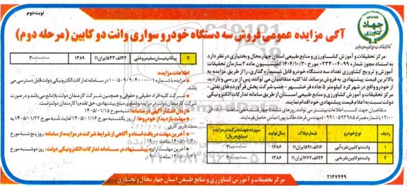 مرحله دوم مزایده عمومی فروش سه دستگاه خودرو سواری وانت دو کابین- نوبت دوم