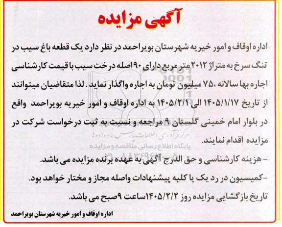 مزایده یک قطعه باغ سیب 