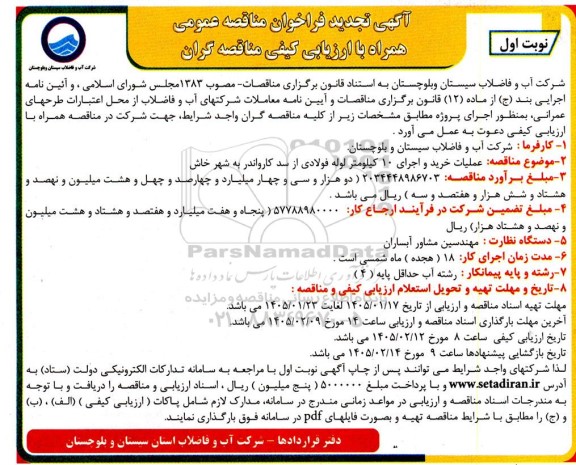 مناقصه عملیات خرید و اجرای 10 کیلومتر لوله فولادی تجدید 