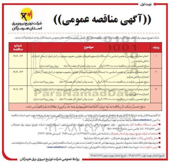 مناقصه انجام عملیات سرویس و تعمیر اساسی 100 دستگاه ترانسفورماتورهی هوایی معیوب....