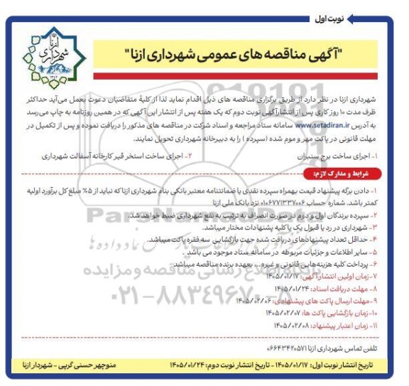 مناقصه اجرای ساخت برج سنبران و اجرای ساخت استخر قیر کارخانه آسفالت