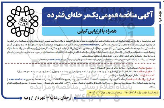 مناقصه عملیات اجرای آسفالت معابر در سطح 3  - نوبت دوم