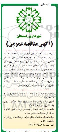 مناقصه زیرسازی پروژه صد  هکتاری ضلع جنوب ورزشگاه 