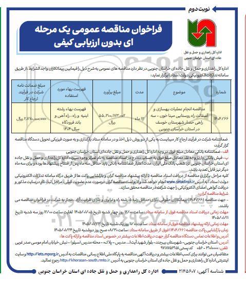 مناقصه انجام عملیات بهسازی و آسفالت راه روستایی میناخون - سه راهی نوبت دوم 