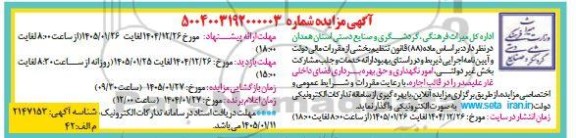 مزایده امور نگهداری و حق بهره برداری فضای داخلی 