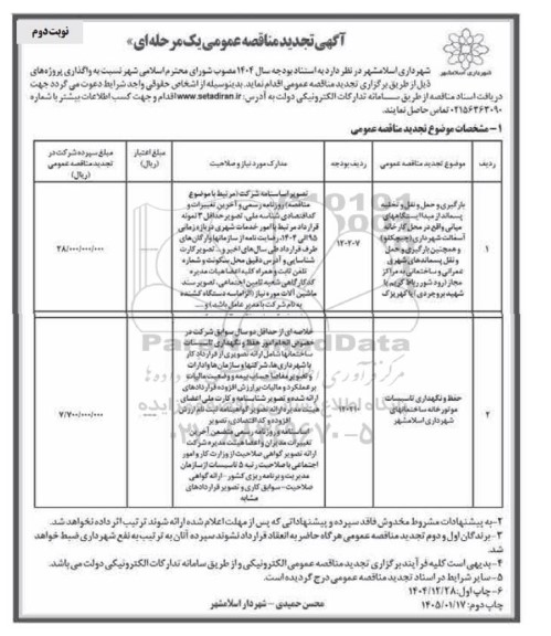 مناقصه بارگیری و حمل و نقل و تخلیه پسماند .... تجدید نوبت دوم 