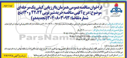 مناقصه خرید شیر توپی 24، 42 و 30 اینچ تجدید دو نوبت دوم 
