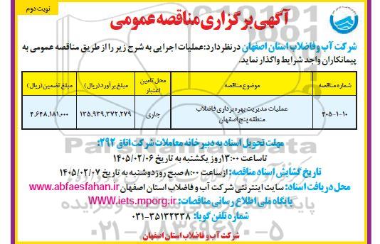 مناقصه عملیات مدیریت بهره برداری فاضلاب منطقه پنج نوبت دوم 