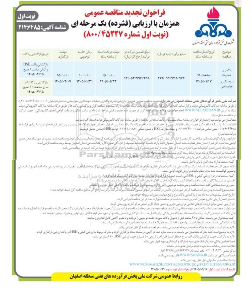 مناقصه واگذاری عملیات سوختگیری هواپیمایی تجدید