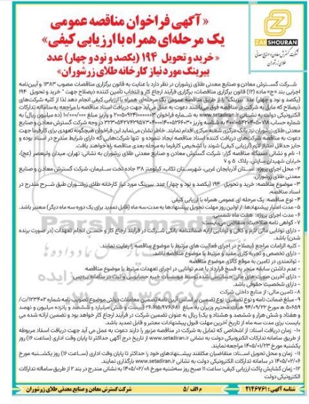 آگهی مناقصه مهندسی، خرید ،حمل، بیمه، نصب ، تست، راه اندازی، آموزش، تعمیرات و نگهداری سیستم تهویه ...- نوبت دوم