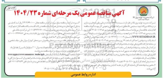 مناقصه انجام خدمات درمانی و فوریت های پرستاری در درمانگاه نیروگاه 