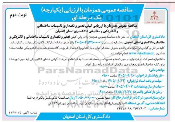 مناقصه عمومی همزمان با ارزیابی کیفی تعمیر و نگهداری تاسیسات ساختمانی و الکتریکی و مکانیکی - نوبت دوم 