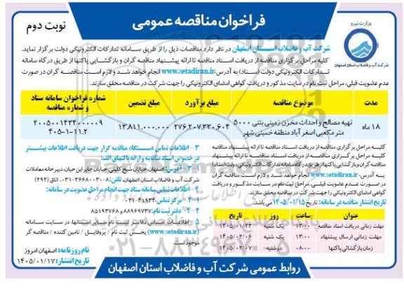 مناقصه تهیه مصالح و احداث مخزن زمینی بتنی 5000 مترمکعبی- نوبت دوم 