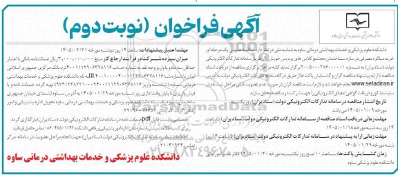 مناقصه خرید میلگرد مصرفی  در سازه ساختمان - نوبت دوم 