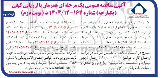 آگهی مناقصه عمومی انجام عملیات بازسازی و نوسازی 48 دستگاه سرویس بهداشتی- نوبت دوم - نوبت دوم 