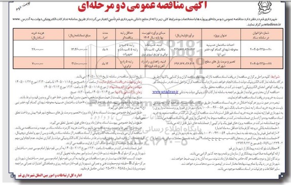 مناقصه احداث ساختمان حسینیه محوطه شهدای گمنام....- نوبت دوم 