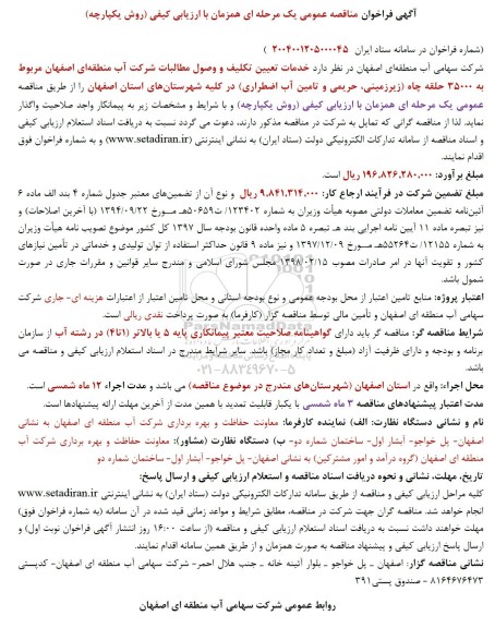 مناقصه عمومی خدمات تعیین تکلیف و وصول مطالبات شرکت آب منطقه ای ...