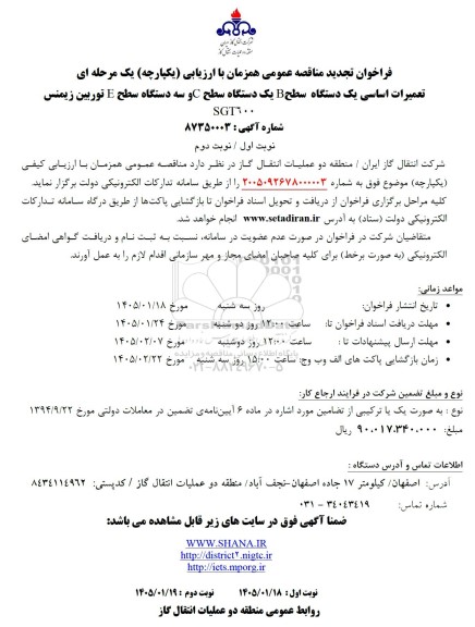 فراخوان تجدید مناقصه تعمیرات اساسی یک دستگاه سطح B یک دستگاه سطح 
