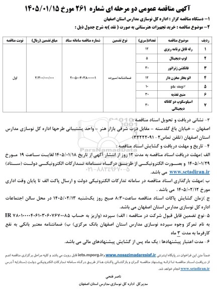 مناقصه خرید تجهیزات هنرستانی 