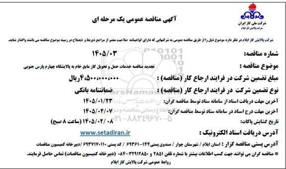 تجدید مناقصه خدمات حمل و تحویل گاز مایع خام به پالایشگاه چهارم