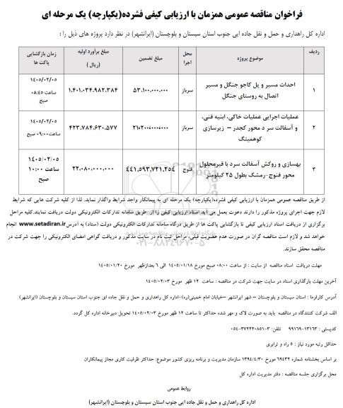 مناقصه احداث مسیر و پل کاجو جنگل و مسیر اتصال ...