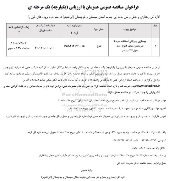 مناقصه بهسازی و روکش آسفالت سرد با قیر محلول