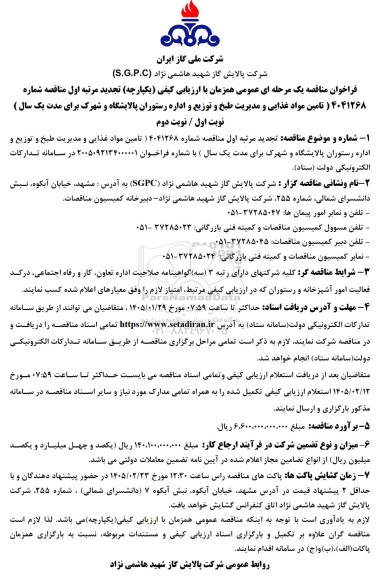 تجدید اول مناقصه تامین مواد غذایی و مدیریت طبخ و توزیع و اداره رستوران پالایشگاه و شهرک 