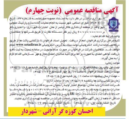 مناقصه عمومی انجام عملیات آماده سازی پارکینگ عمومی شهر - نوبت چهارم