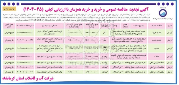 تجدید مناقصه پروژه های آبرسانی و خرید تجهیزات آبرسانی