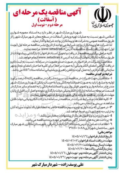 مناقصه عملیات تهیه و پخش آسفالت در سطح معابر- مرحله دوم نوبت اول
