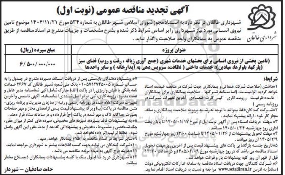 تجدید مناقصه تامین بخشی از نیروی انسانی 