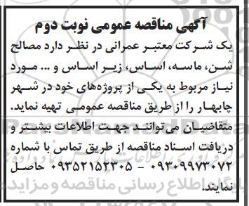 مناقصه مصالح شن، ماسه، اساس، زیراساس و...  نوبت دوم 