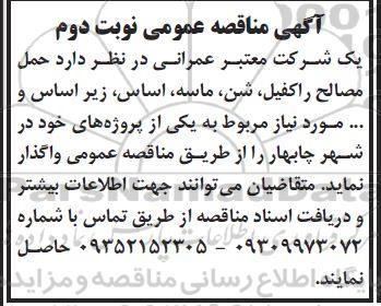 مناقصه حمل مصالح راکفیل، شن، ماسه، اساس، زیراساس و... نوبت دوم 