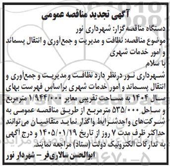 تجدید مناقصه نظافت و مدیریت و جمع آوری و انتقال پسماند و امور خدمات شهری 