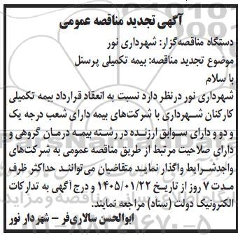 تجدید مناقصه عمومی بیمه تکمیلی پرسنل 