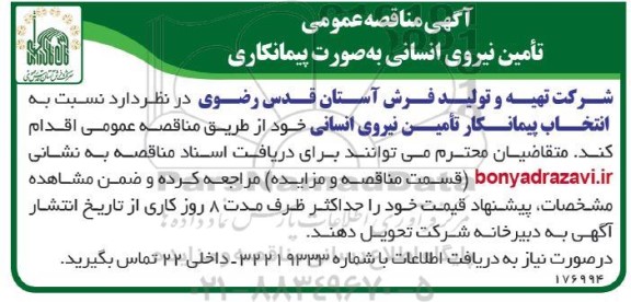 آگهی مناقصه عمومی تأمین نیروی انسانی به صورت پیمانکاری 
