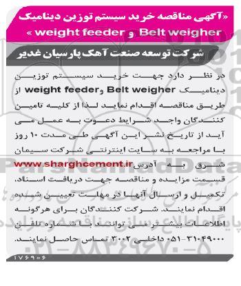 آگهی مناقصه خرید سیستم توزین دینامیک 
