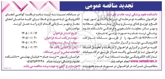تجدید مناقصه واگذاری امور تهیه، طبخ و توزیع غذای پرسنل و بیماران