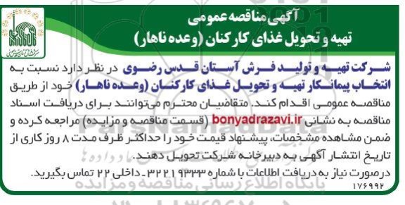 مناقصه تهیه و تحویل غذای کارکنان (وعده ناهار)