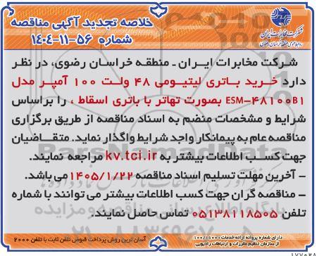 خلاصه تجدید مناقصه خرید باتری لیتیومی 48 ولت 100 آمپر مدل ESM - 48100B1...